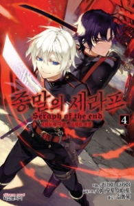 종말의 세라프 4